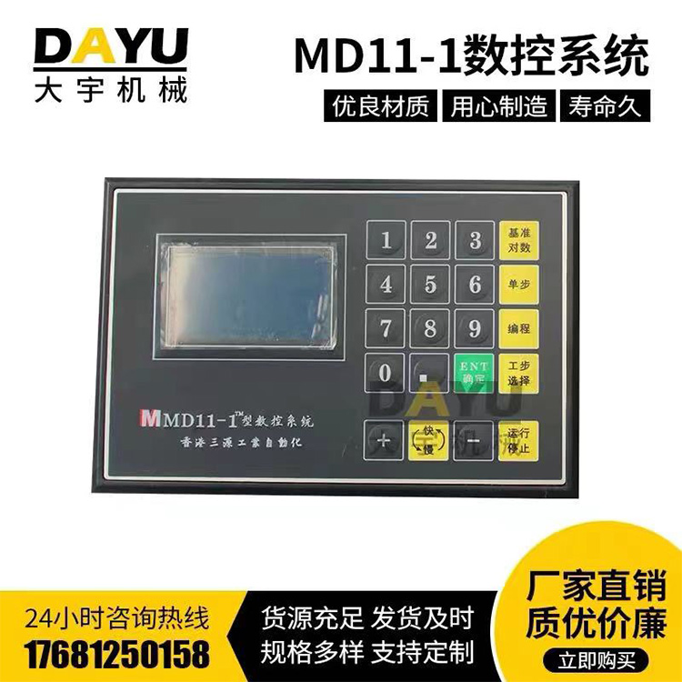 MD-11数控系统